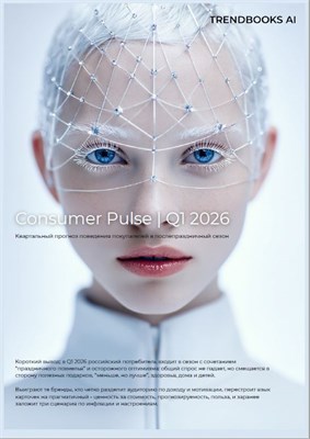 Consumer Pulse | Q1 2026 - отчёт о потребительском поведении (декабрь 2025) 2-1-25